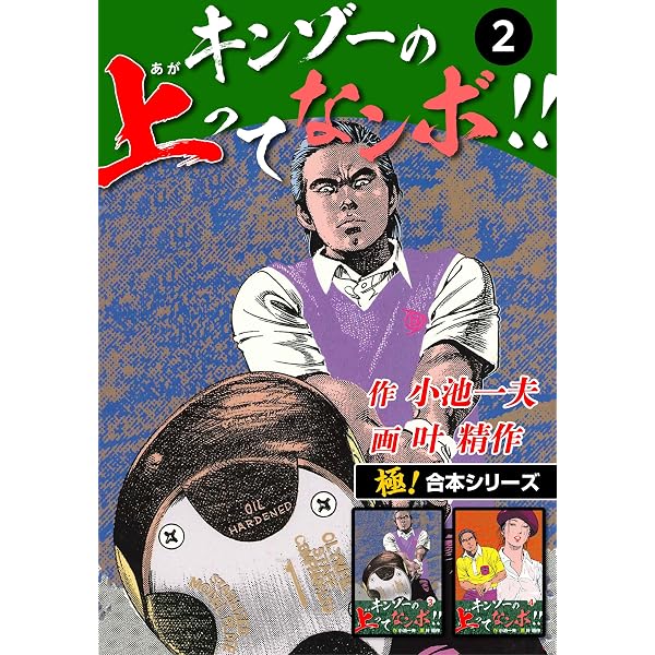 Amazon.co.jp: 【極！合本シリーズ】キンゾーの上ってなンボ !!1巻